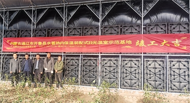 通遼市開魯縣水蓄熱內(nèi)保溫裝配式日光溫室示范基地順利通過驗(yàn)收并正式投入運(yùn)營(yíng)